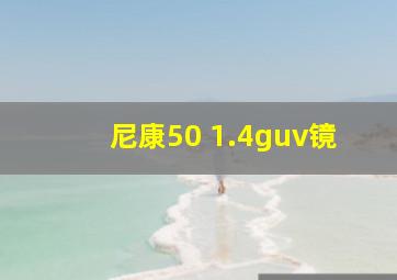 尼康50 1.4guv镜